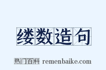 缕数造句是什么意思的图片